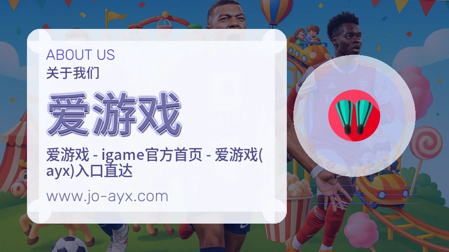 关于 爱游戏